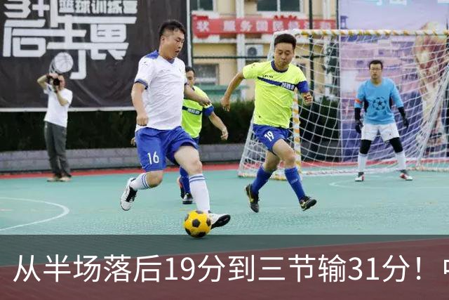 从半场落后19分到三节输31分！中国男篮一溃千里，郭士强束手无策，赶紧下课！